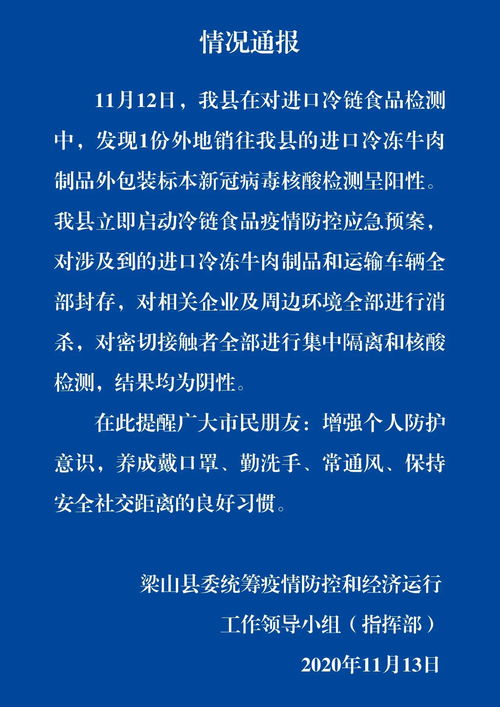 山東梁山進(jìn)口冷凍牛肉外包裝核酸檢測(cè)呈陽(yáng)性事件引發(fā)關(guān)注